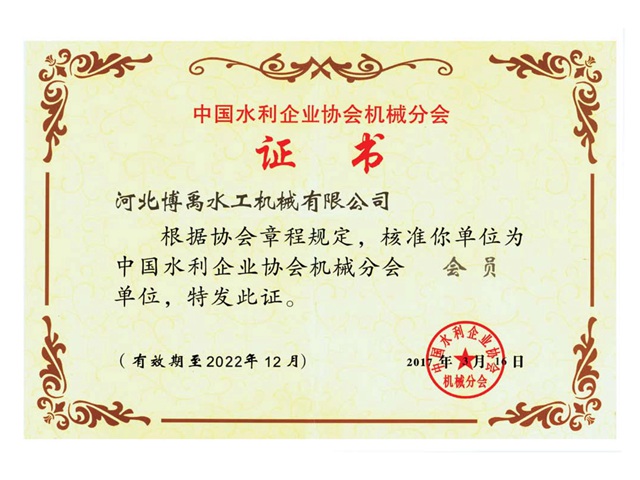 中國水利企業(yè)協(xié)會機(jī)械分會會員